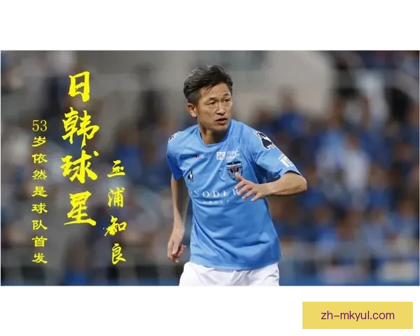 三浦知良刷新J联赛最年长出场纪录 三浦知良刷新J联赛最年长出场纪录