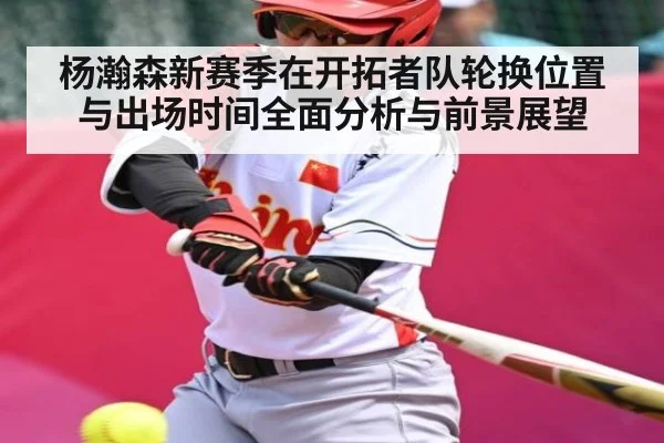 杨瀚森新赛季在开拓者队轮换位置与出场时间全面分析与前景展望
